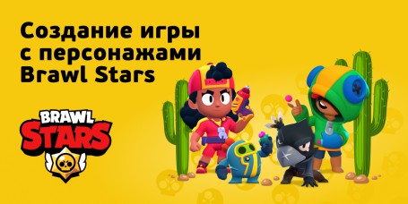 Brawl Stars - КИБЕРшкола программирования для детей, компьютерные курсы для школьников, начинающих и подростков - KIBERone г. Прохладный