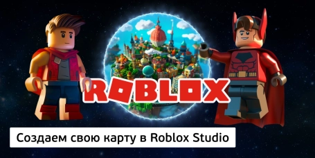 Создаем свою карту в Roblox Studio - КИБЕРшкола программирования для детей, компьютерные курсы для школьников, начинающих и подростков - KIBERone г. Прохладный