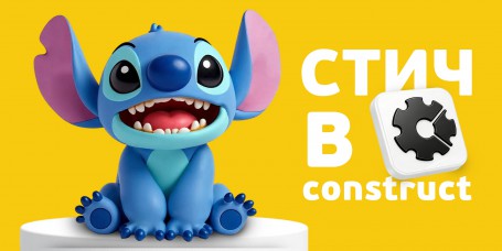  Лаборатория игр с легендарным Стичем. Создаем свой мульт-мир в Construct - КИБЕРшкола программирования для детей, компьютерные курсы для школьников, начинающих и подростков - KIBERone г. Прохладный