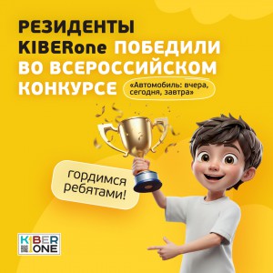 Наши резиденты в ТОП-3 всероссийского конкурса «Автомобиль: вчера, сегодня, завтра»!  - КИБЕРшкола программирования для детей, компьютерные курсы для школьников, начинающих и подростков - KIBERone г. Прохладный