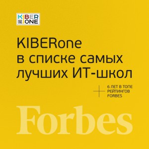 FORBES ПОДТВЕРЖДАЕТ: KIBERone – среди лучших офлайн–школ программирования для детей - КИБЕРшкола программирования для детей, компьютерные курсы для школьников, начинающих и подростков - KIBERone г. Прохладный